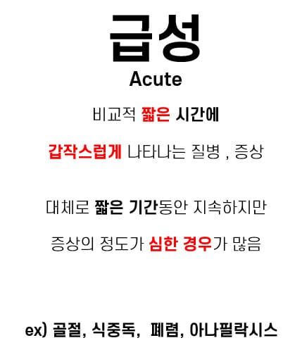 급성 만성 차이 - 급성