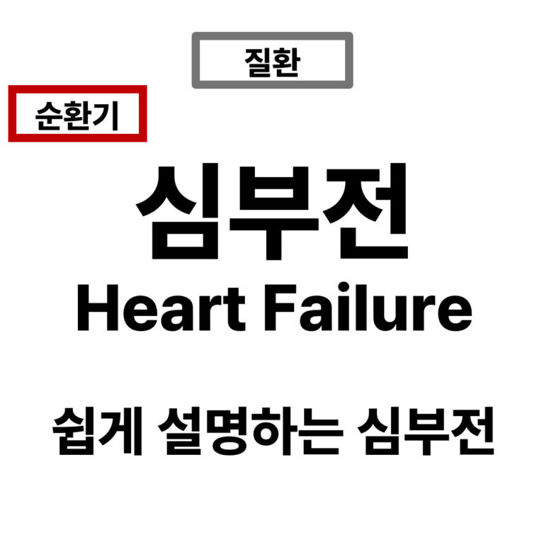 심부전(Heart Failure)이란? | 쉽게 설명하는 심부전 #01