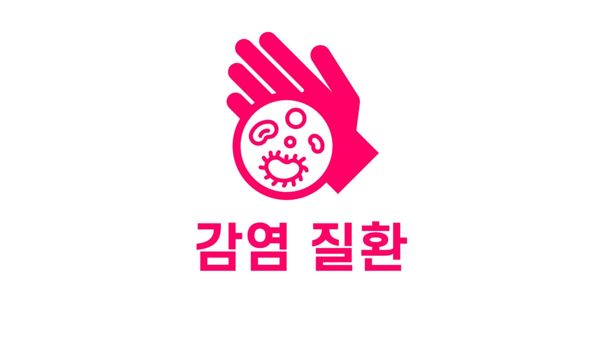 감염 질환 표지