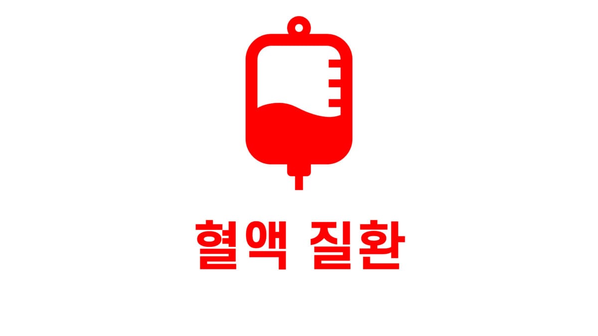 혈액 질환 표지