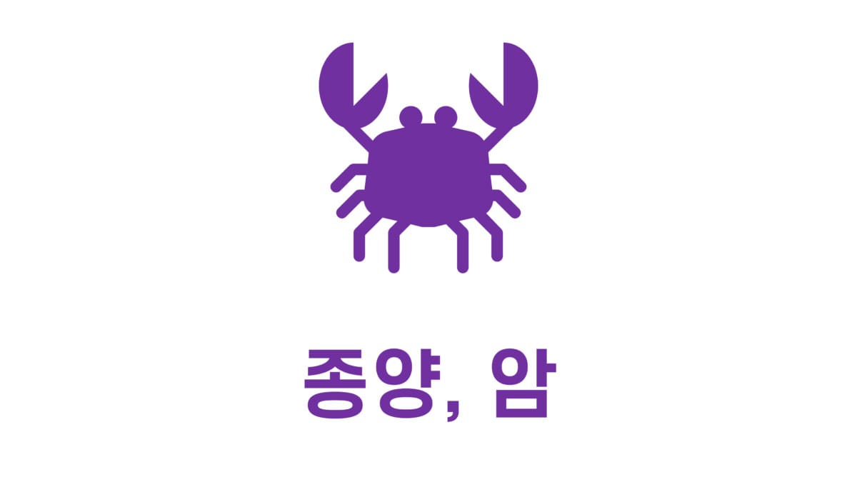 종양 질환, 암 표지