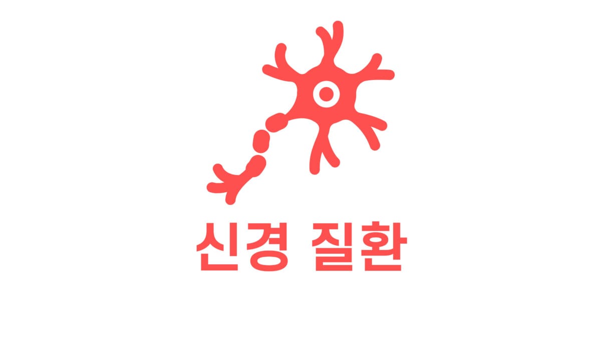 신경 질환 표지