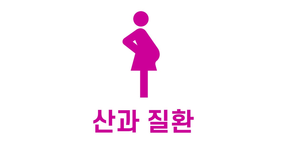 산과 질환 표지