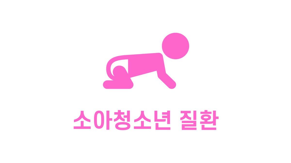 소아청소년과 질환