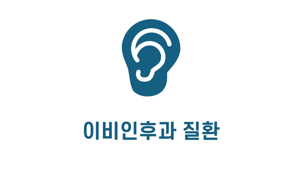 이비인후과 질환 표지