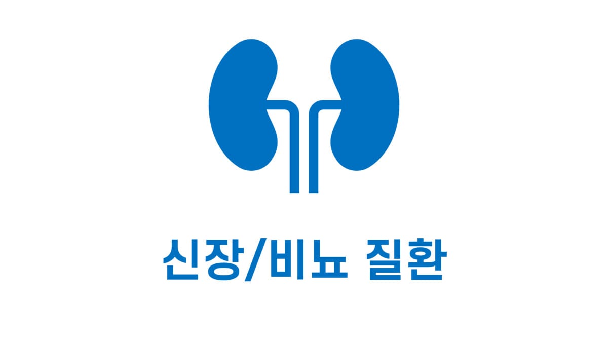 신장/비뇨 질환 표지