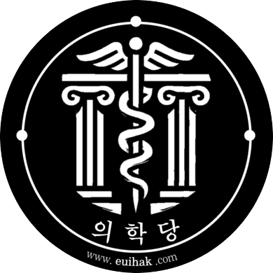 의학당 아카이브 로고 (의학당 Archive Logo)