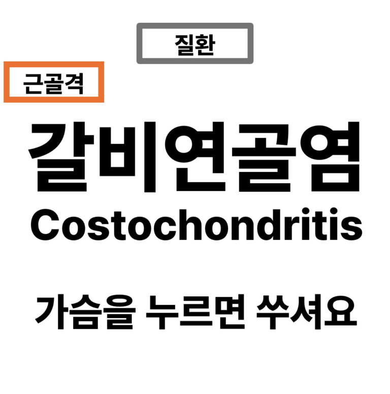 갈비연골염 – 숨쉴 때 가슴이 쿡쿡 쑤신다면?