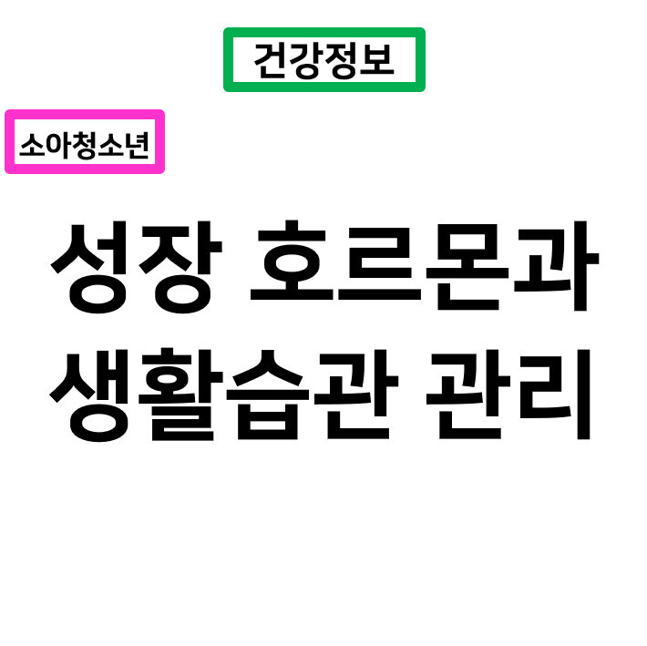 성장호르몬과 생활습관